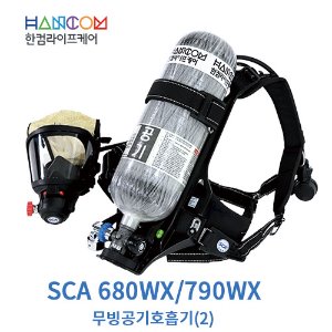 ﻿SCA680WX/790WX 무빙공기호흡기(2)- 와이드 시야각과 편의성 강화한 공기호흡기